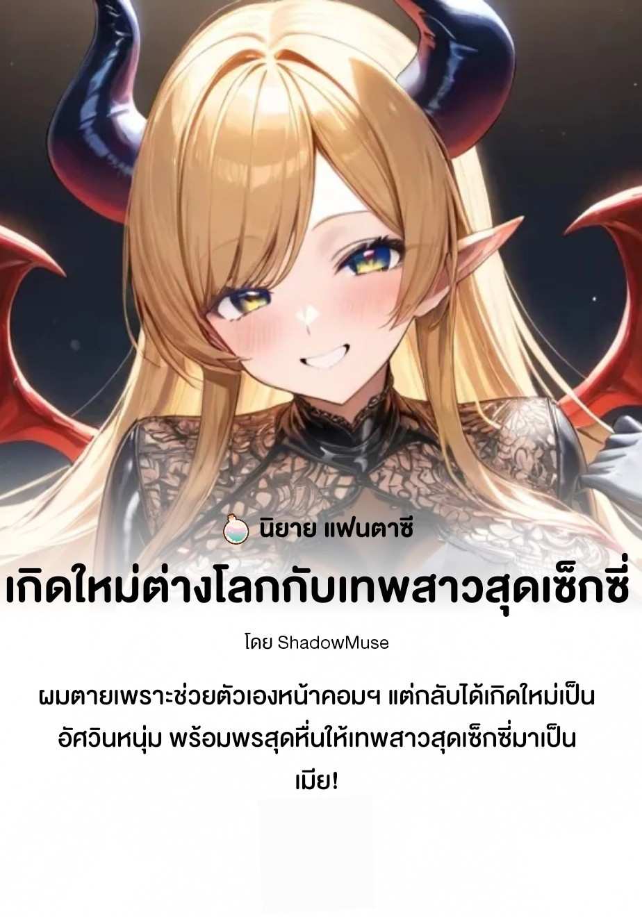 เกิดใหม่ต่างโลกกับเทพสาวสุดเซ็กซี่