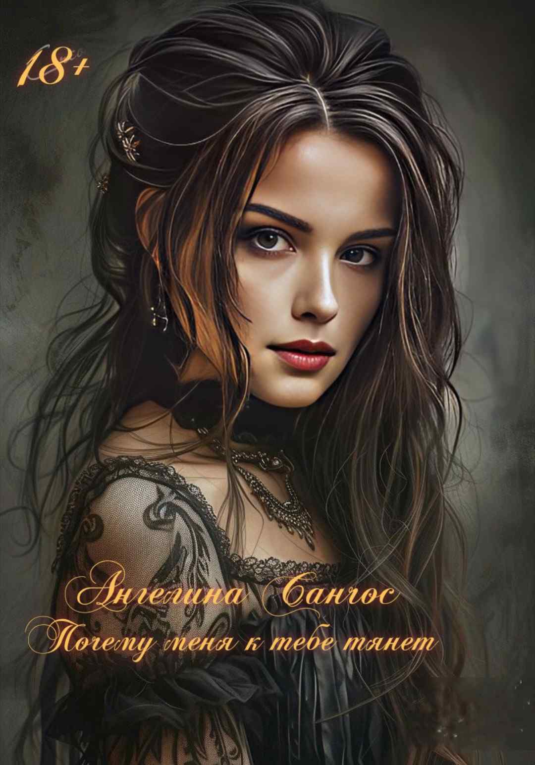 Почему меня к тебе тянет