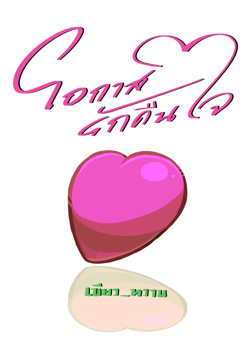 โอกาสรักคืนใจ