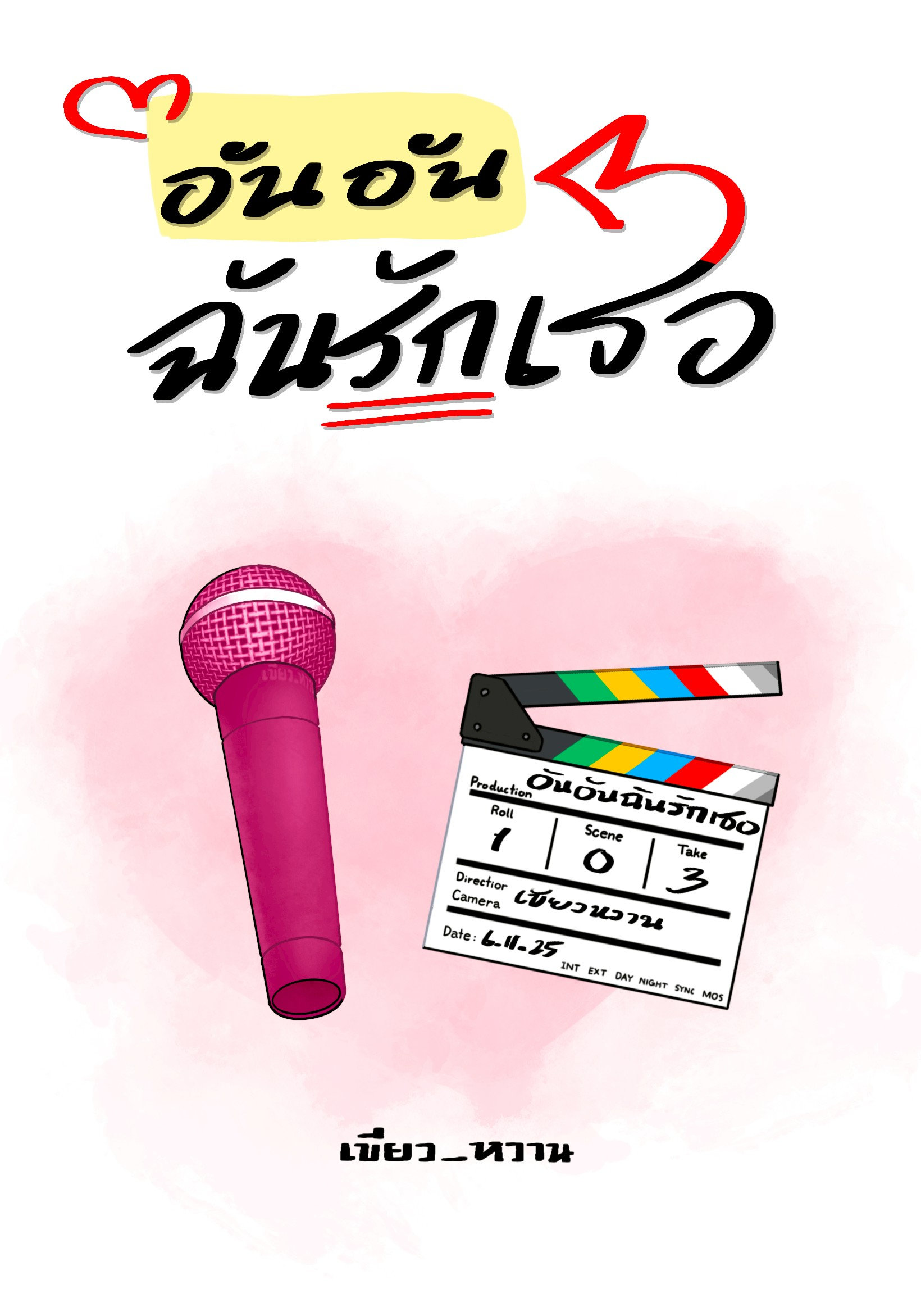 อันอันฉันรักเธอ