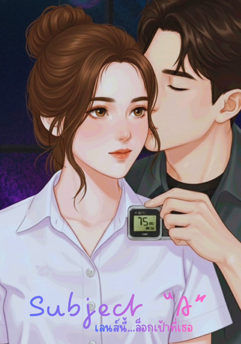 Subject “A” เลนส์นี้...  ล็อกเป้าที่เธอ