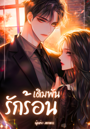 เดิมพันรักร้อน