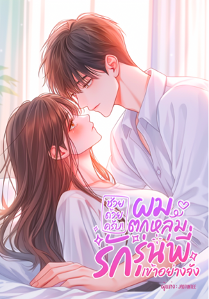 ช่วยด้วยครับ! ผมตกหลุมรักรุ่นพี่เข้าอย่างจัง