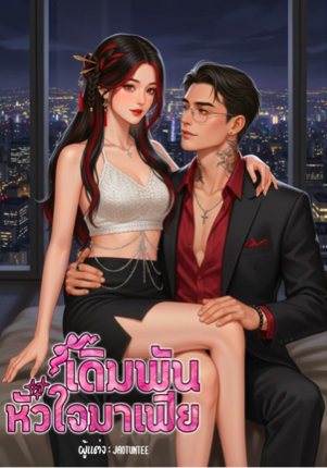 เดิมพันหัวใจมาเฟีย