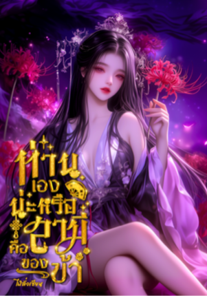 ท่านเองน่ะหรือคือสามีของข้า