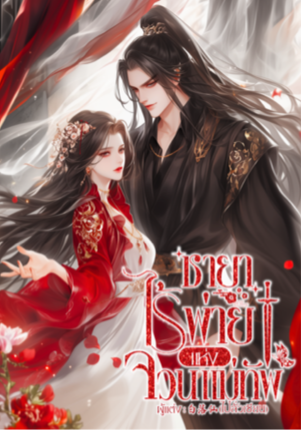 ชายาไร้พ่ายแห่งจวนแม่ทัพ