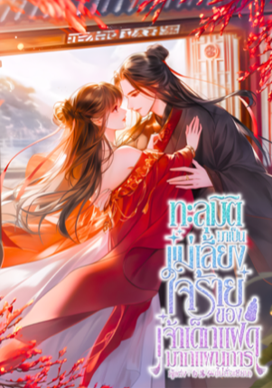 ทะลุมิติมาเป็นแม่เลี้ยงใจร้ายของเจ้าเด็กแฝดมากแผนการ