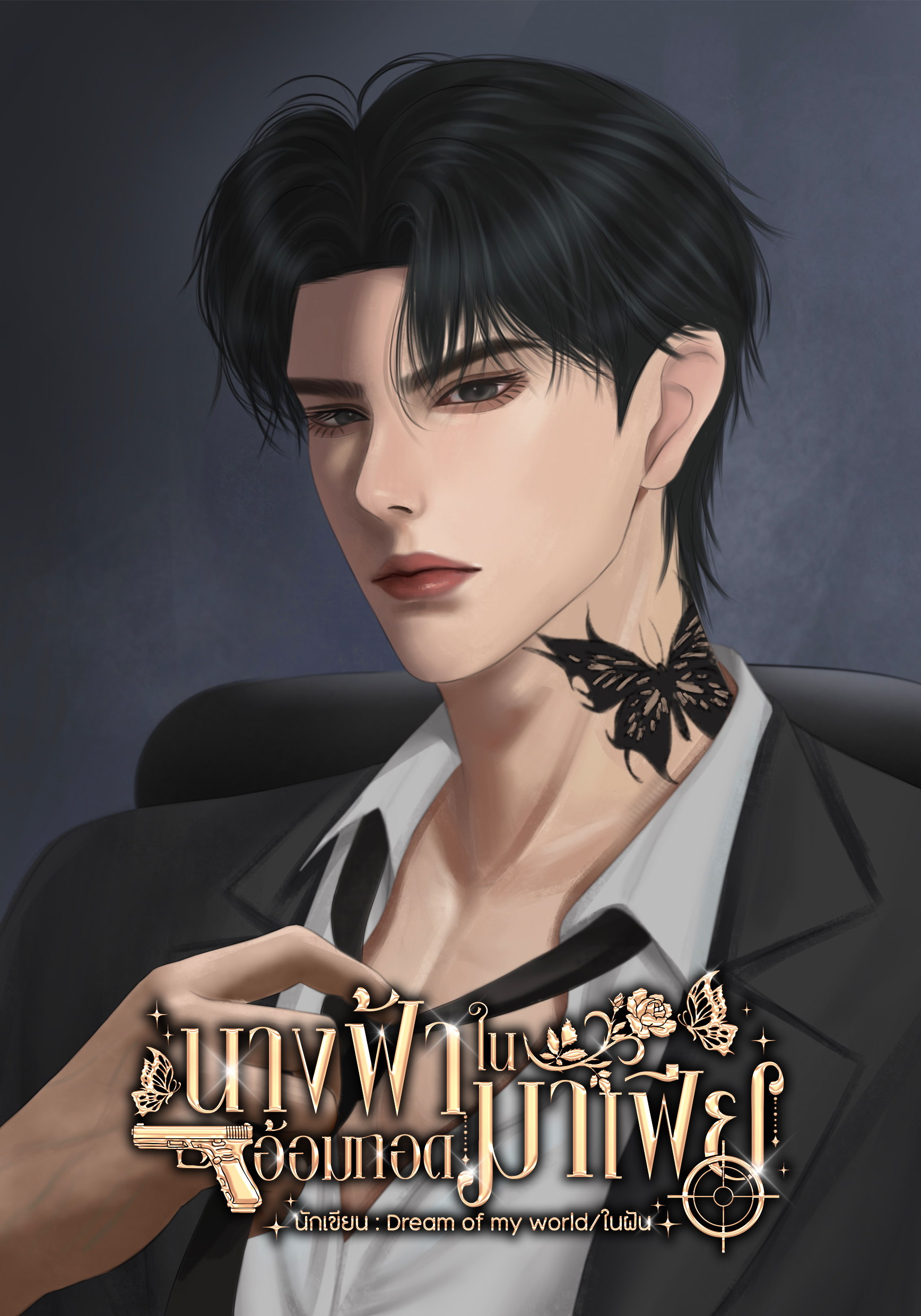 นางฟ้าในอ้อมกอดมาเฟีย