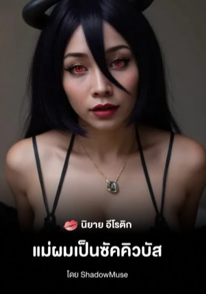 แม่ผมเป็นซัคคิวบัส