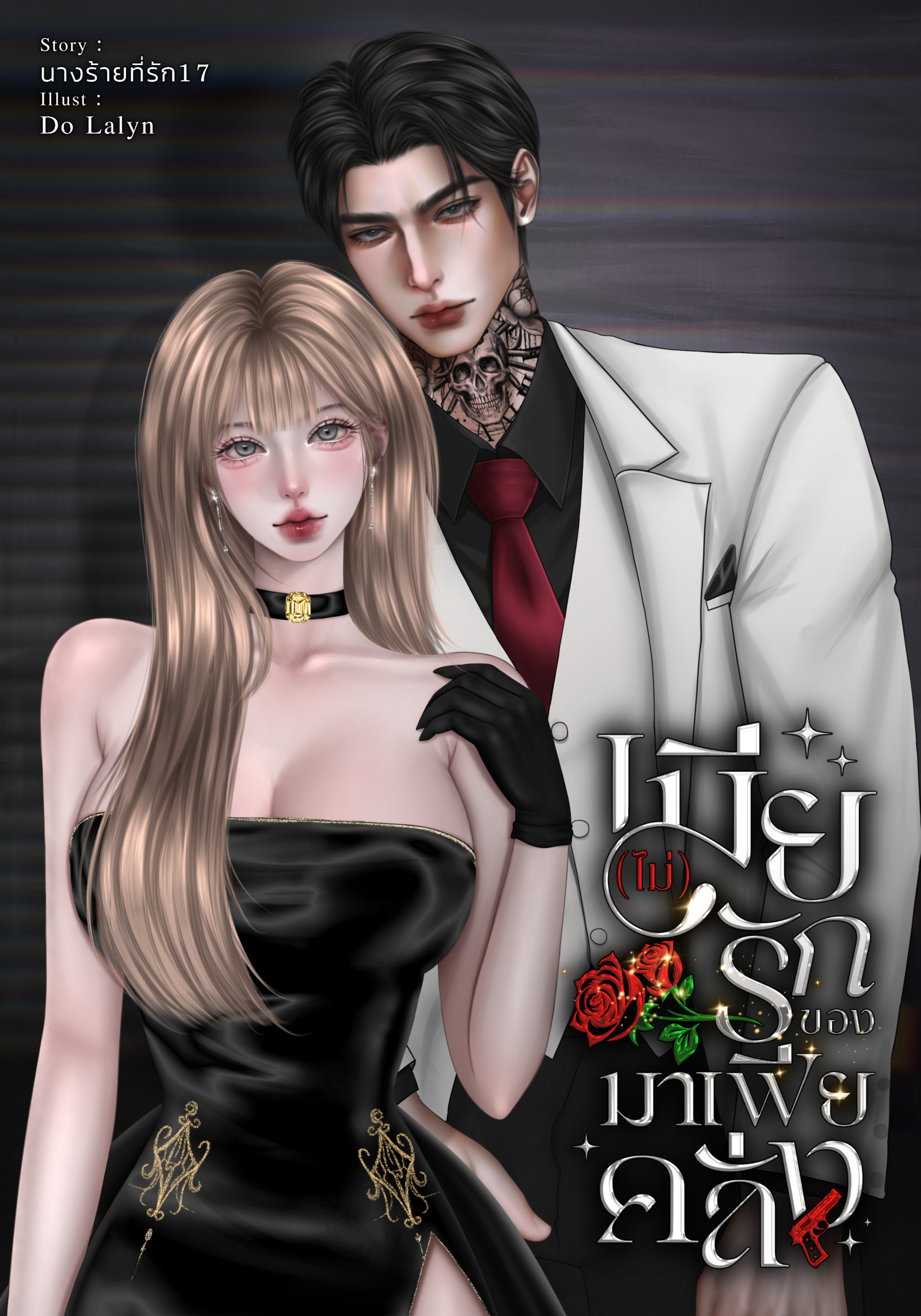 เมีย(ไม่)รักของมาเฟียคลั่ง