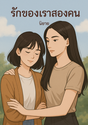 รักของเราสองคน