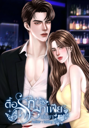 ตื้อรักมาเฟียเย็นชา