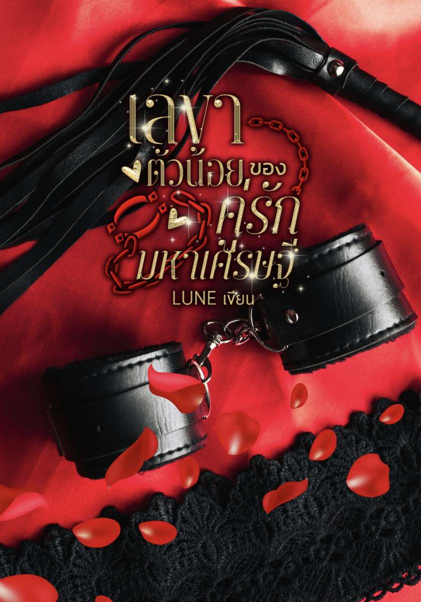 เลขาตัวน้อยของคู่รักมหาเศรษฐี