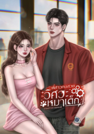 พี่สาวคนสวยกับวิศวะหมาเด็ก