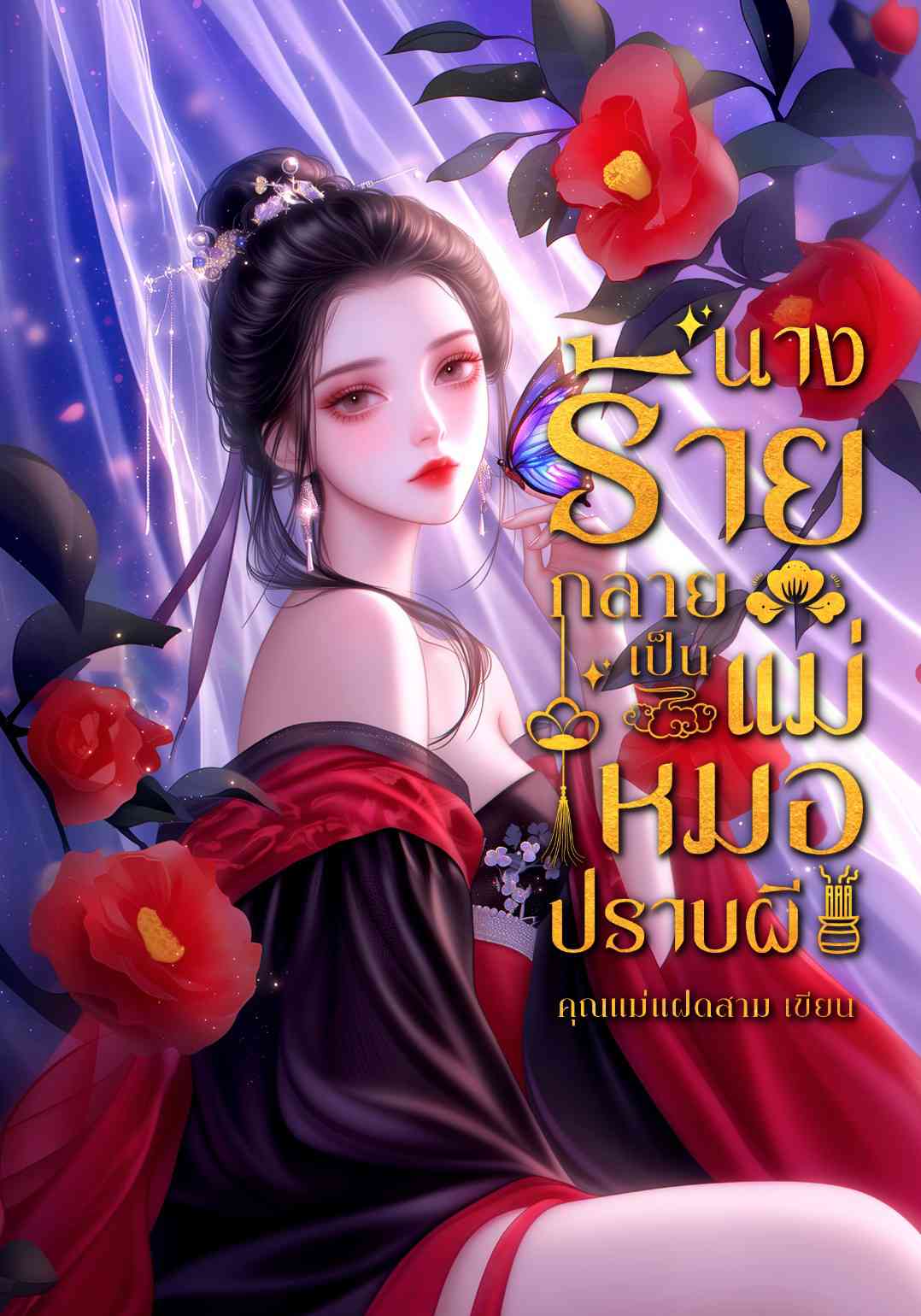 นางร้ายกลายเป็นแม่หมอปราบผี