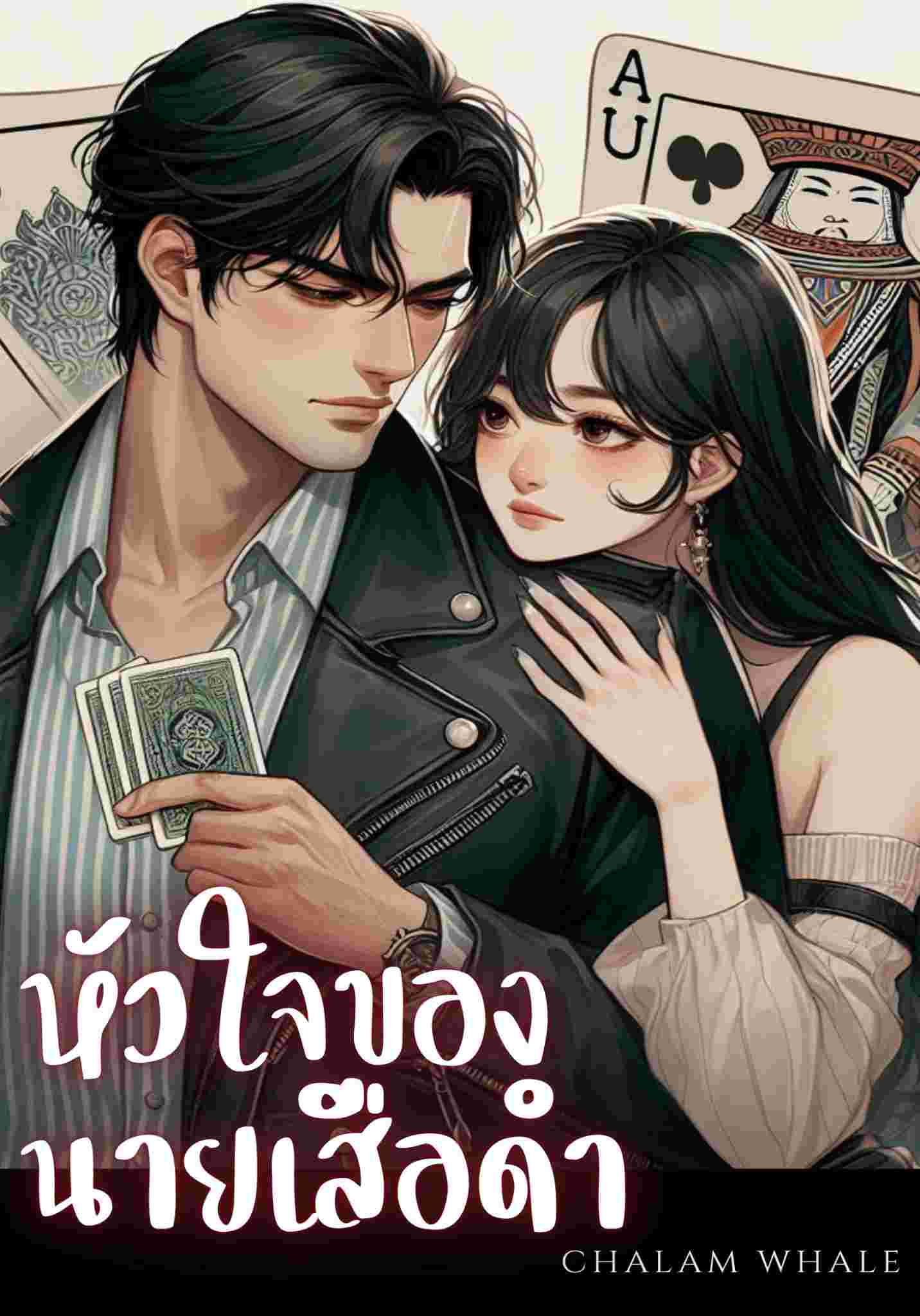 หัวใจของนายเสือดำ