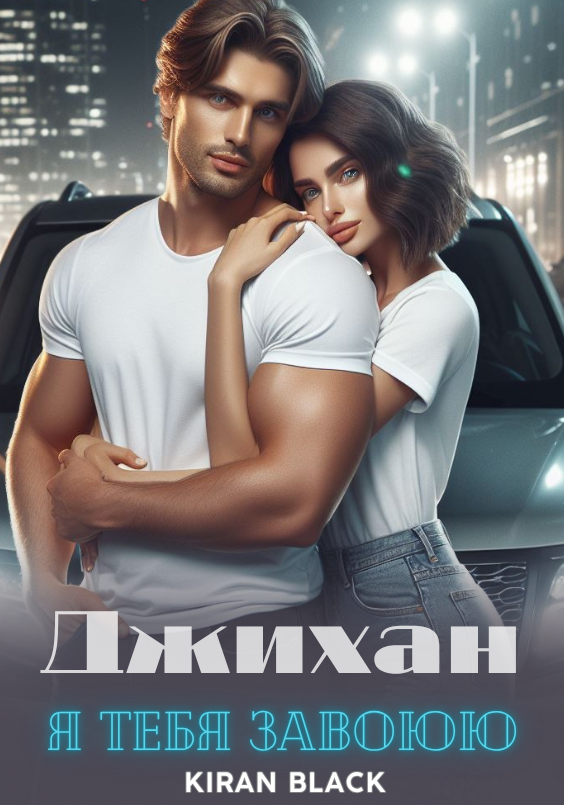 Джихан. Я тебя завоюю.