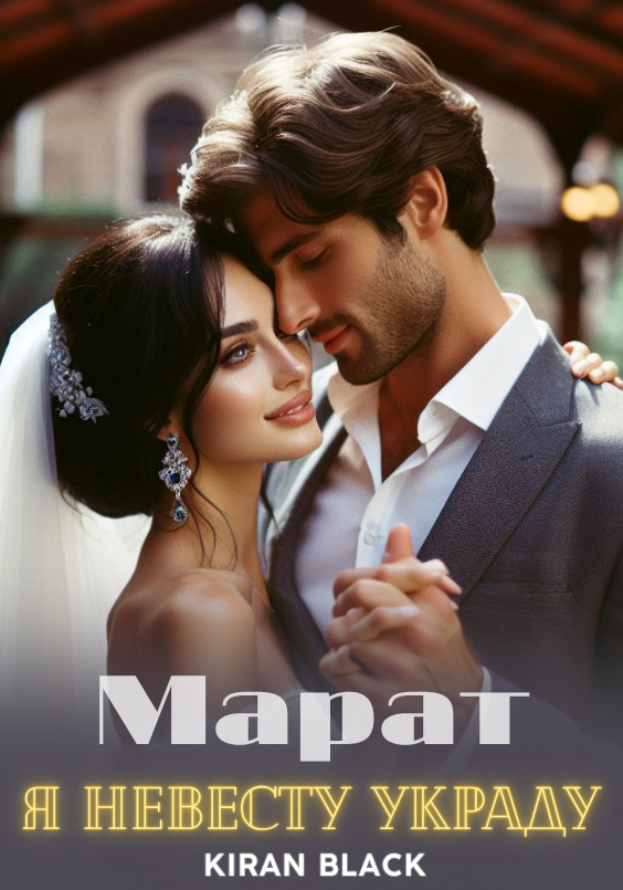 Марат. Я невесту украду.