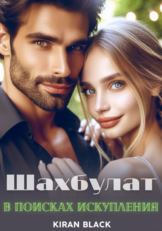 Шахбулат. В поисках искупления.