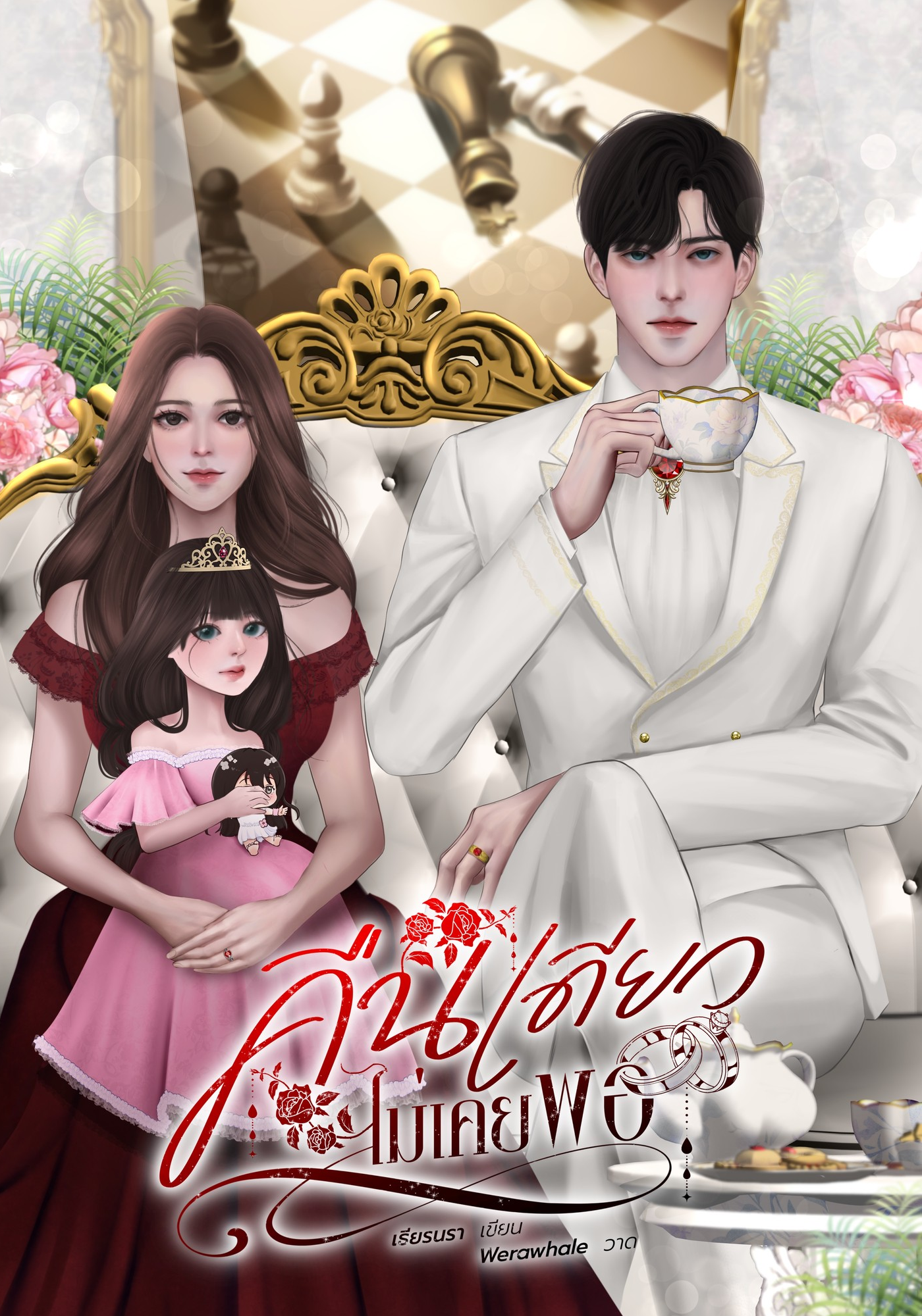 คืนเดียวไม่เคยพอ