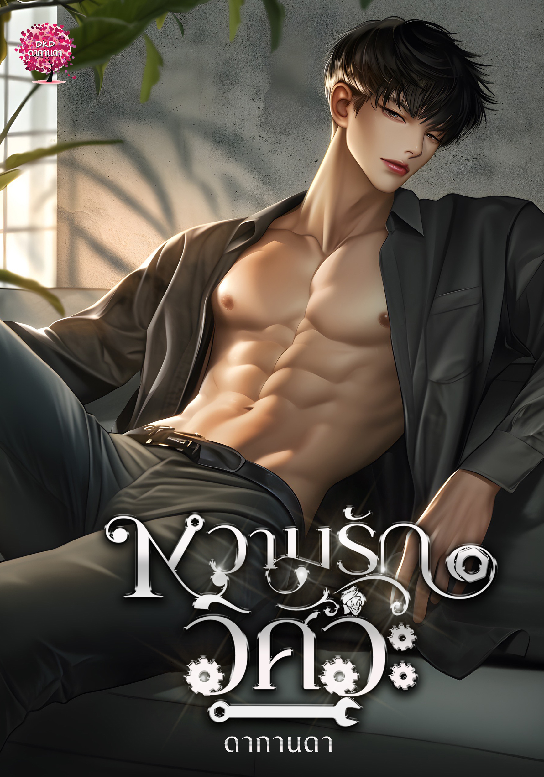 หวามรักวิศวะ (เด็กกาย)