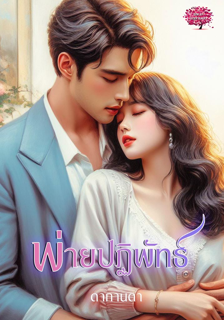 พ่ายปฏิพัทธิ์