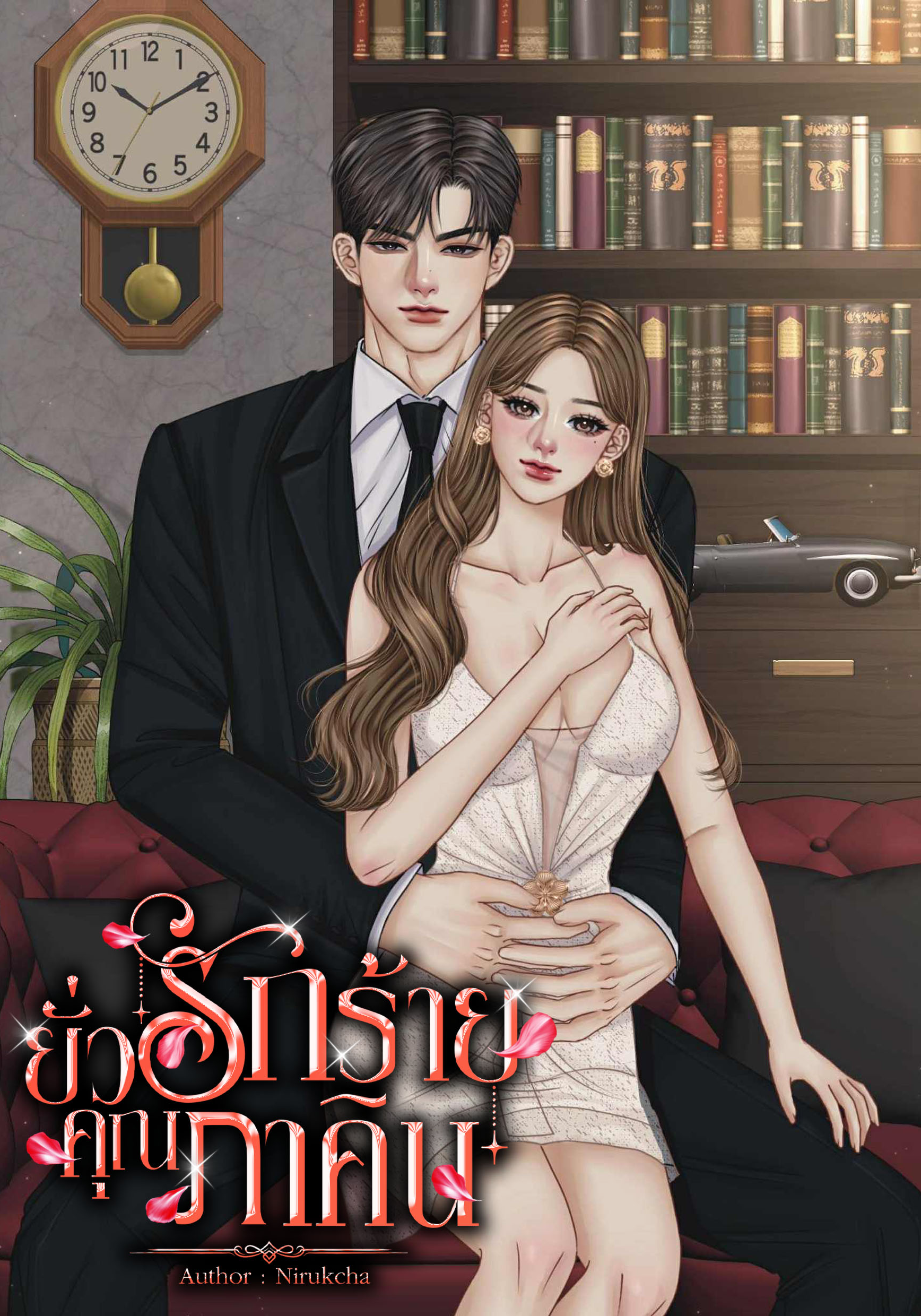 ยั่วรักร้ายคุณภาคิน