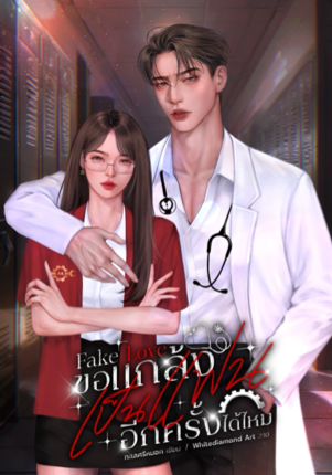 Fake Love : ขอแกล้งเป็นแฟนอีกครั้งได้ไหม