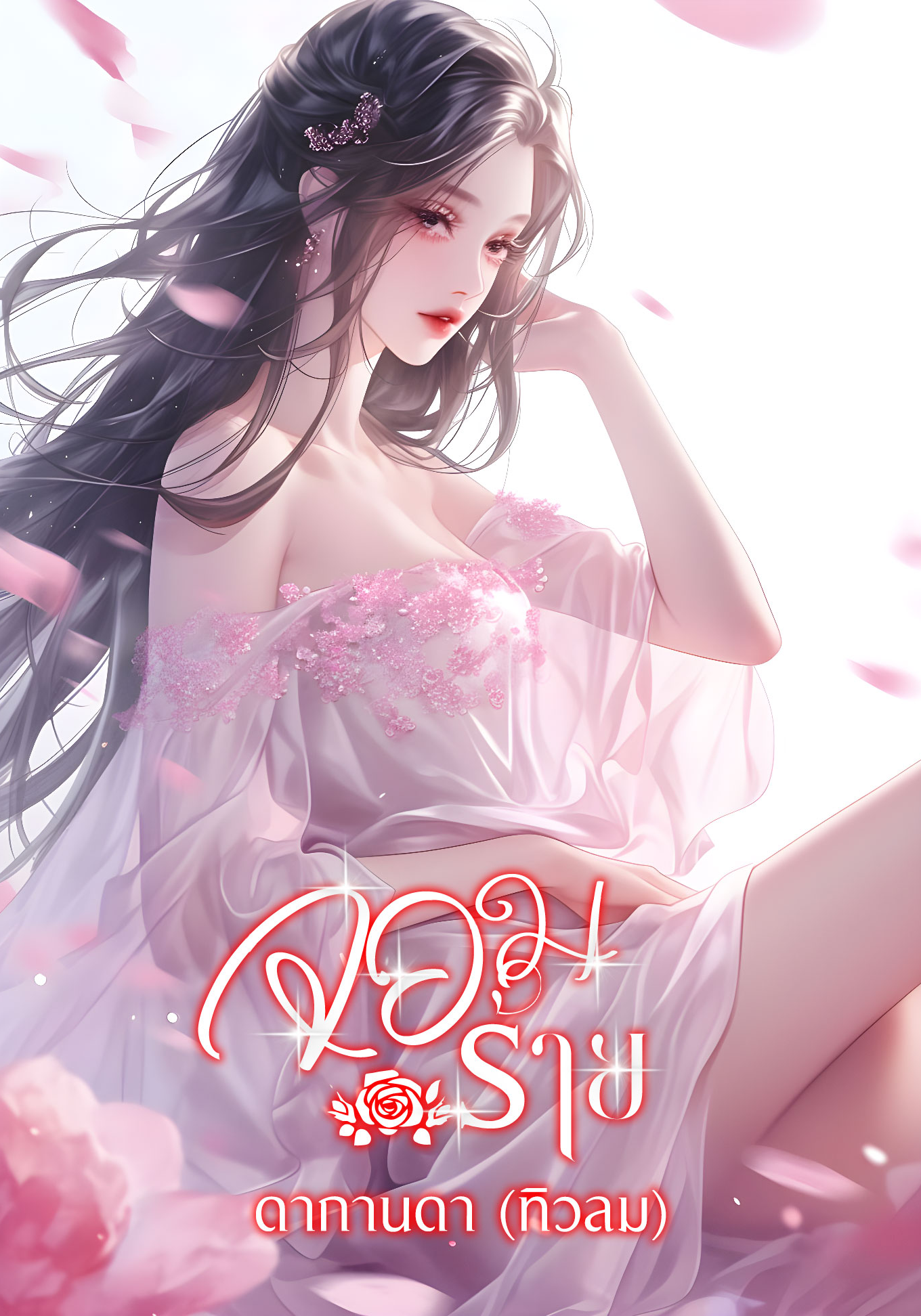 จอมร้าย ( 4P )