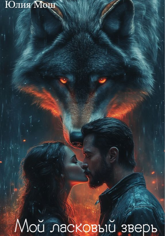 Мой ласковый зверь