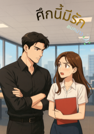 ศึกนี้มีรัก