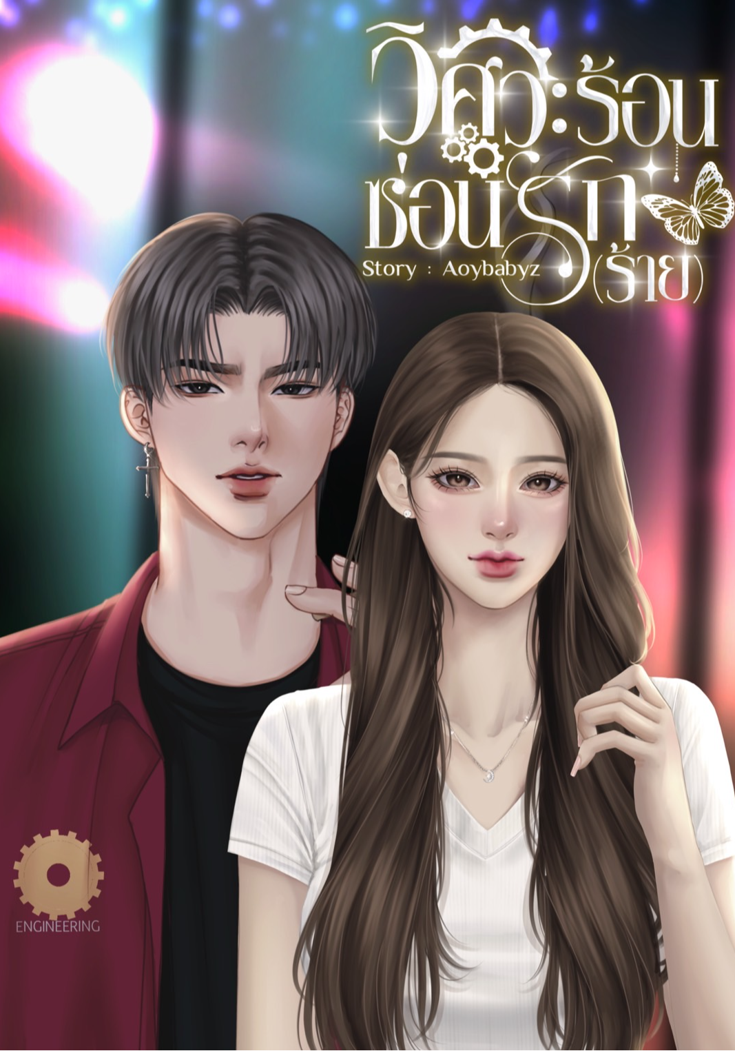 วิศวะร้อนซ่อนรัก(ร้าย)