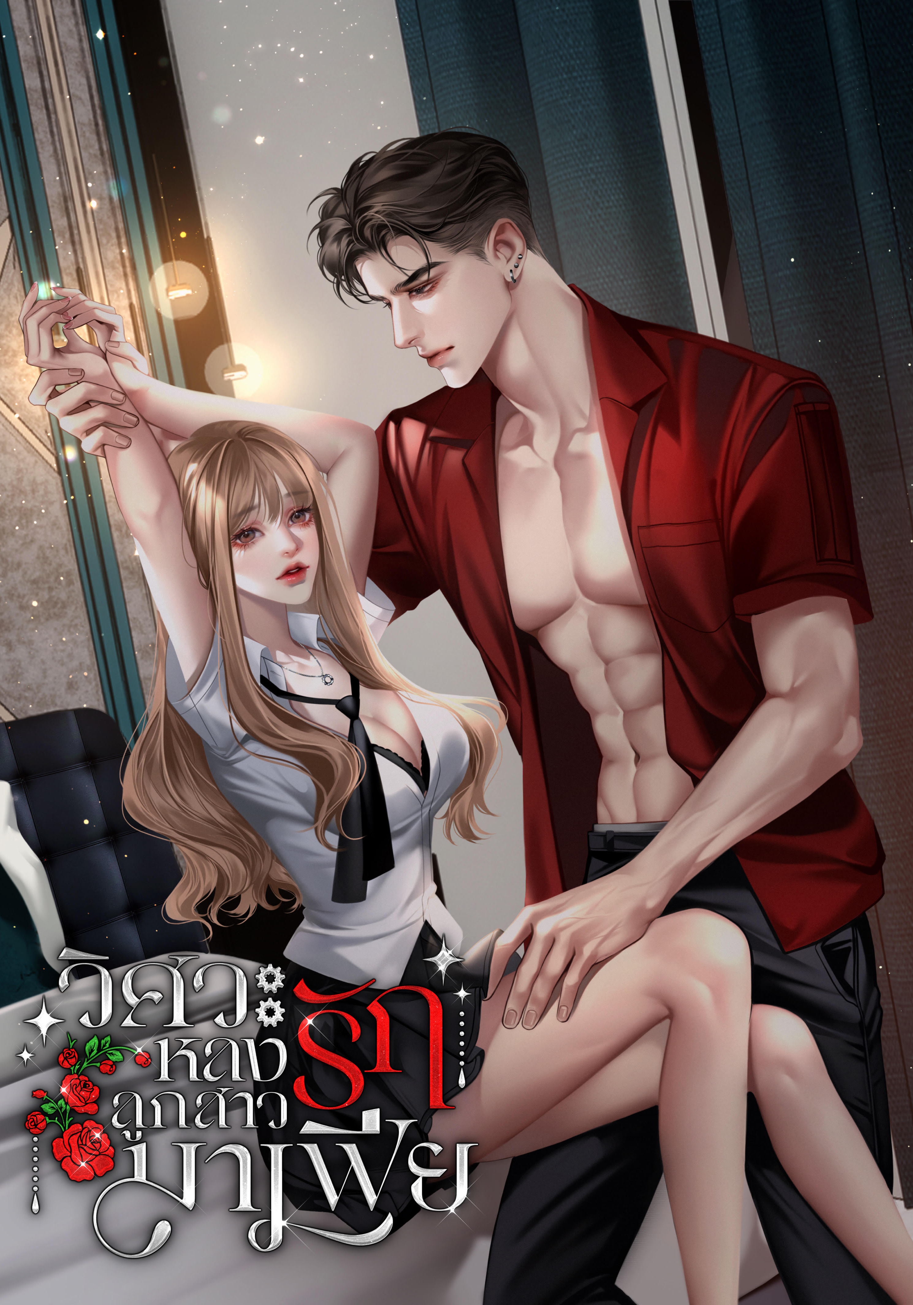 วิศวะหลงรักลูกสาวมาเฟีย