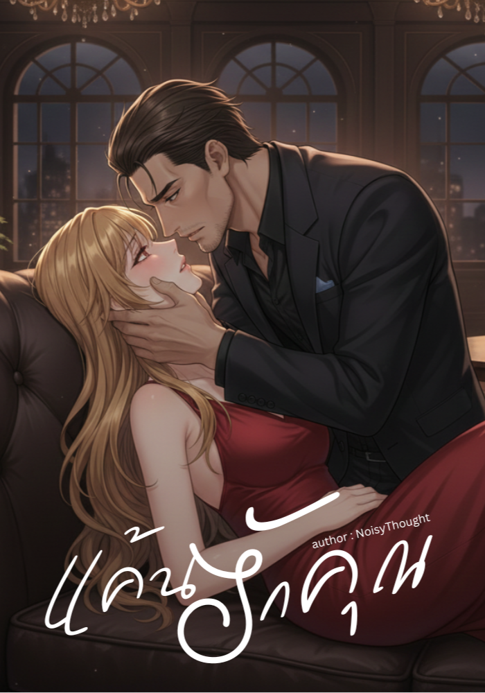 แค้นรักคุณ