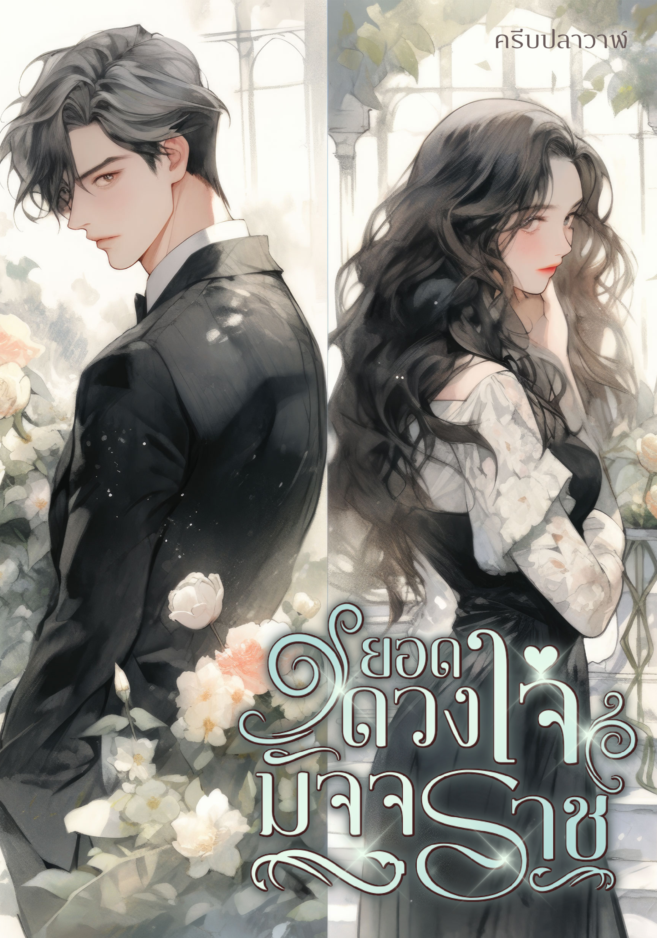 ยอดดวงใจมัจจุราช