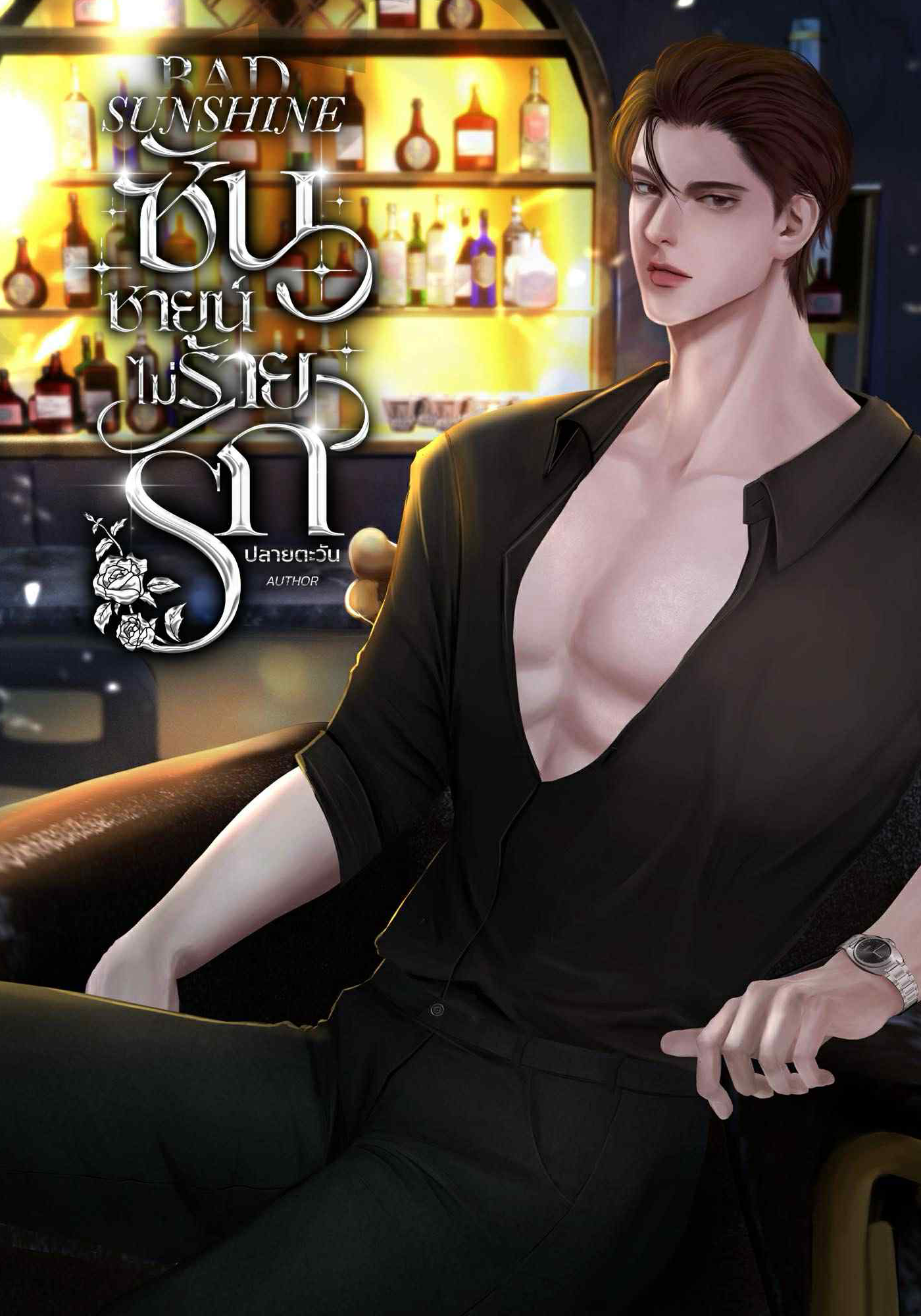 ซันชายน์ไม่ร้ายรัก