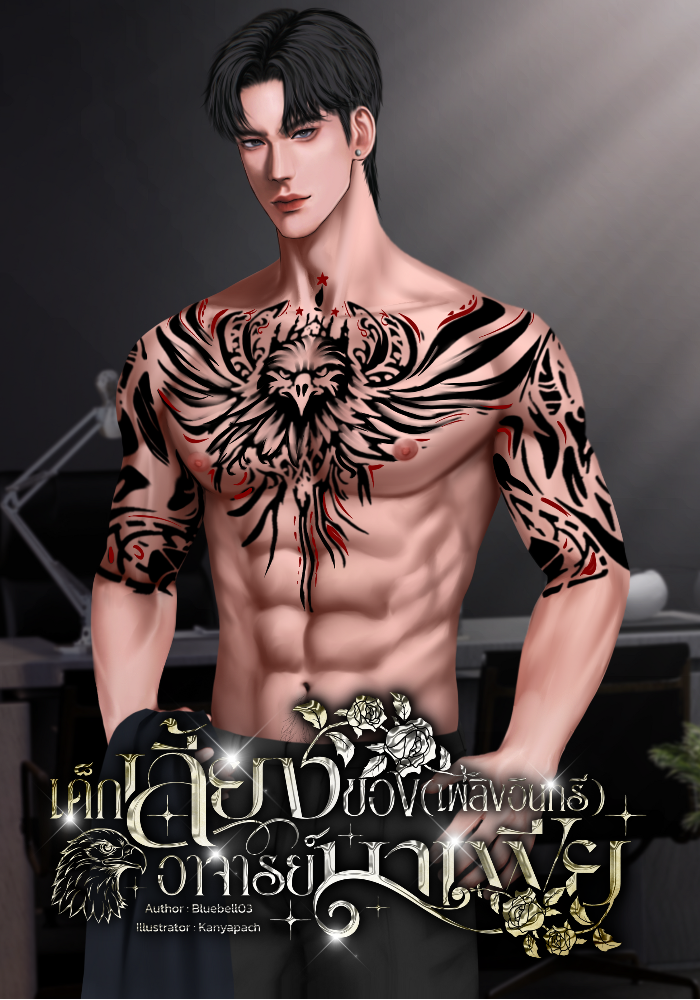 เด็กเลี้ยงของอาจารย์มาเฟีย (เพลิงอินทรี)