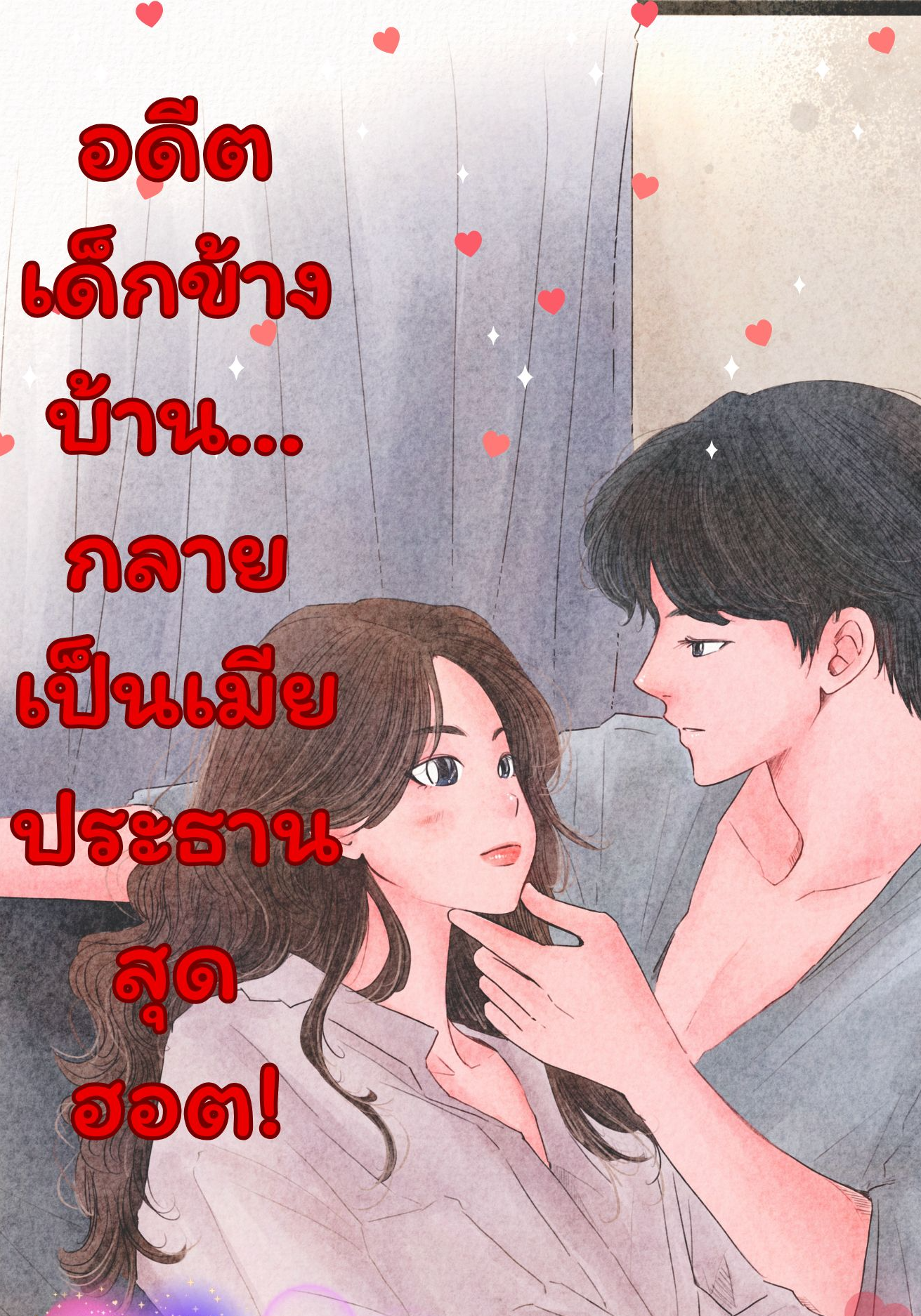 อดีตเด็กข้างบ้าน กลายเป็นเมียประธานสุดฮอต!