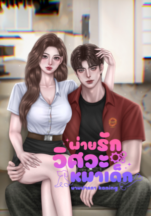 พ่ายรักวิศวะหมาเด็ก