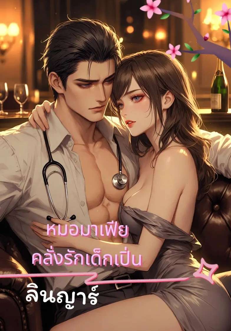 หมอมาเฟียคลั่งรักเด็กเปิ่น