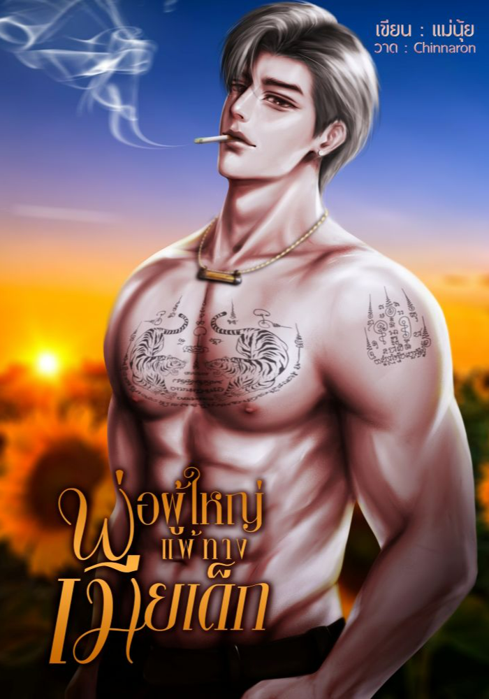 พ่อผู้ใหญ่แพ้ทางเมียเด็ก NC20+