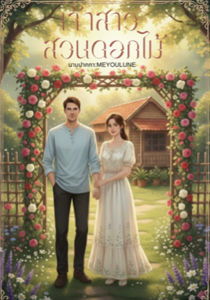 เจ้าสาวสวนดอกไม้