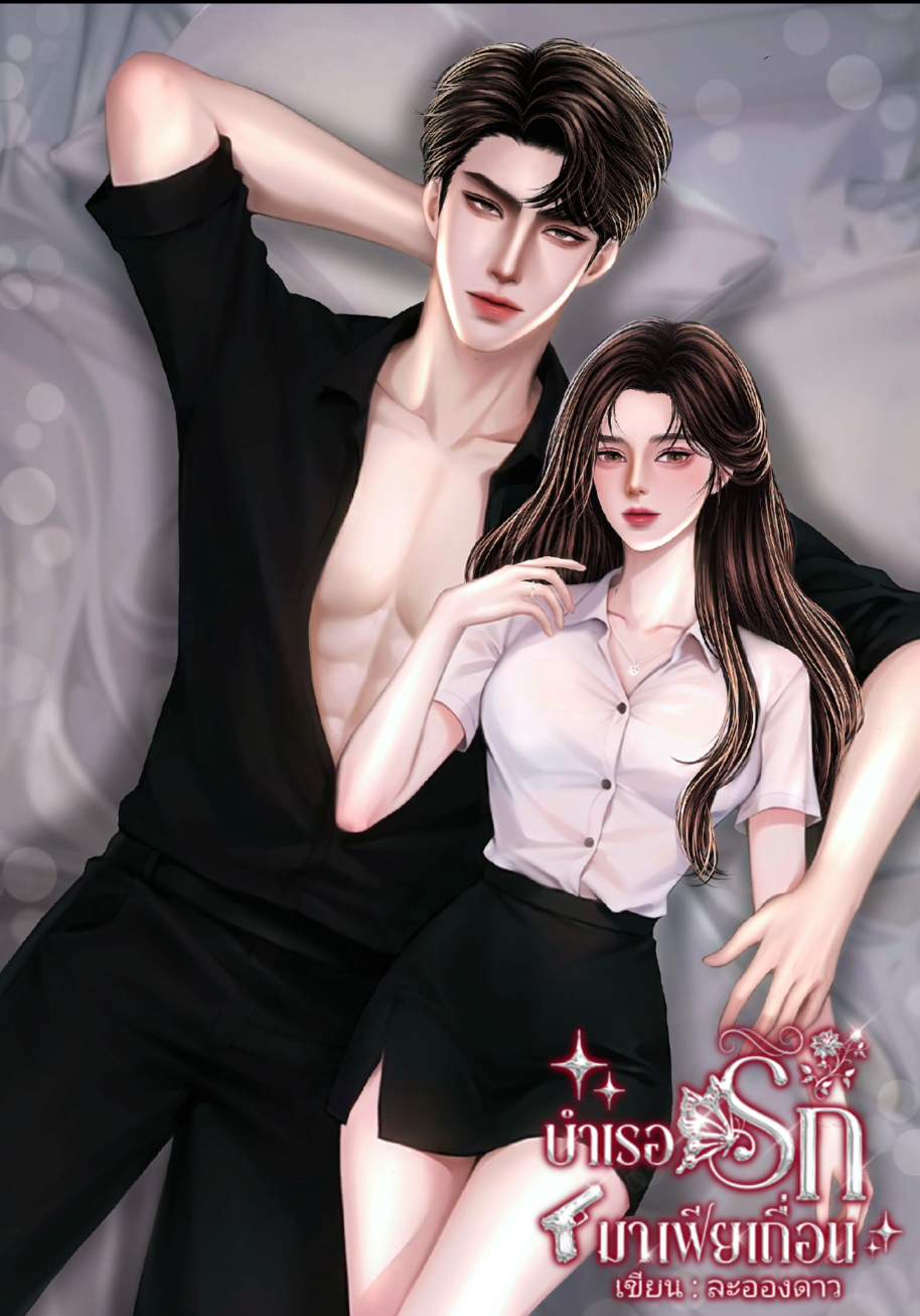 บำเรอรักมาเฟียเถื่อน