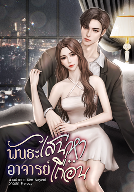 พันธะเสน่หาอาจารย์เถื่อน