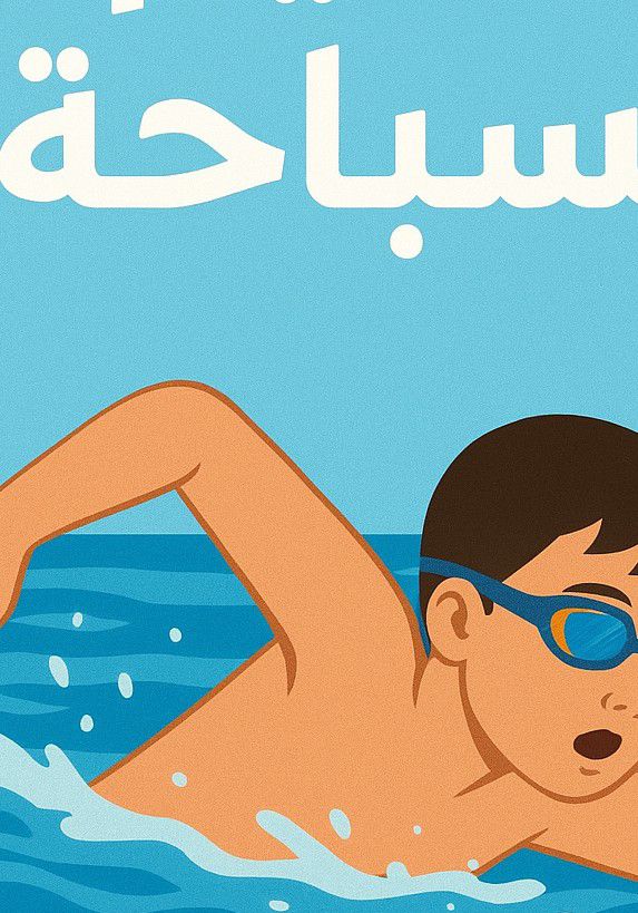 تعليم السباحة للمبتدئين