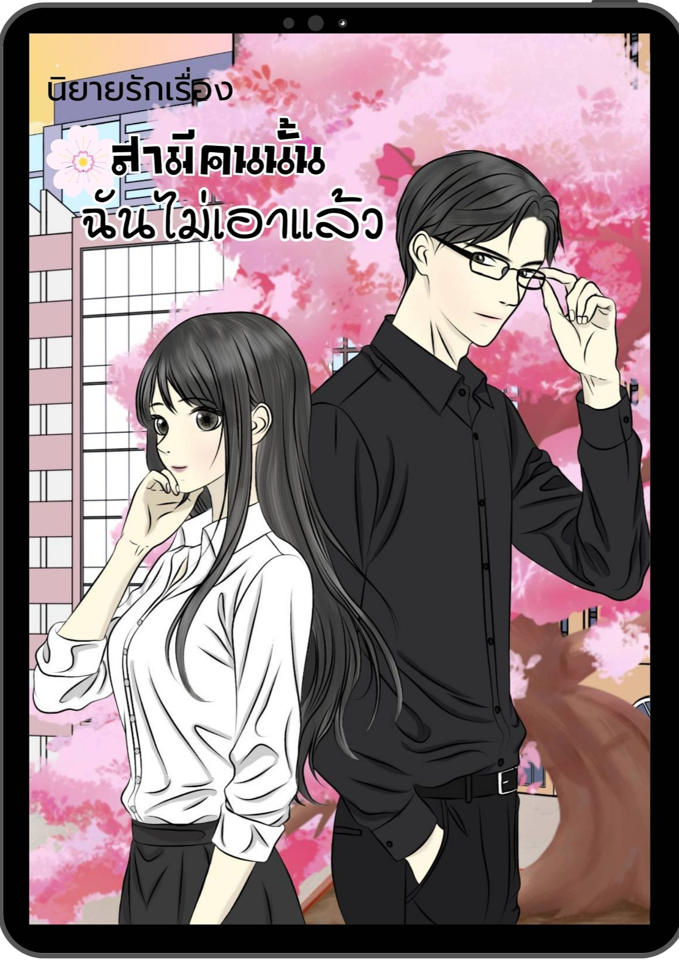 สามีคนนั้นฉันไม่เอาแล้ว