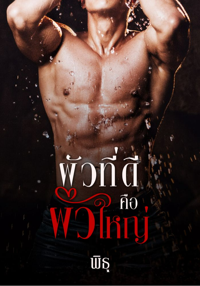 ซีรีส์ผัวที่ดีคือผัวใหญ่ NC20+