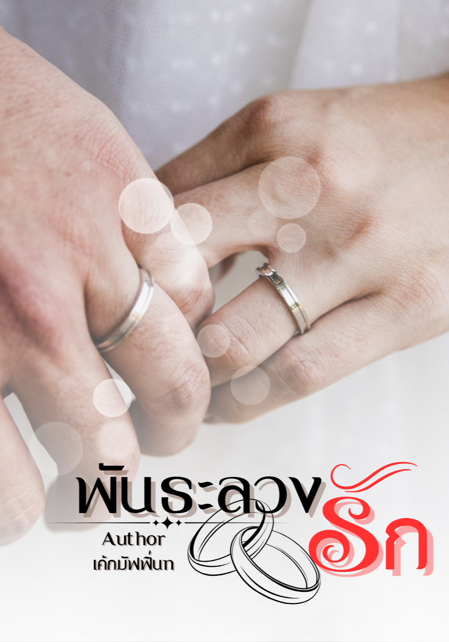 พันธะลวงรัก