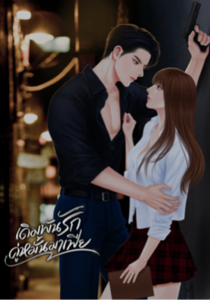 เดิมพันรักคู่หมั้นมาเฟีย