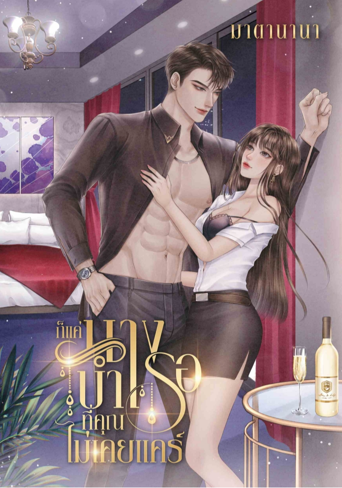 ก็แค่นางบำเรอที่คุณไม่เคยแคร์